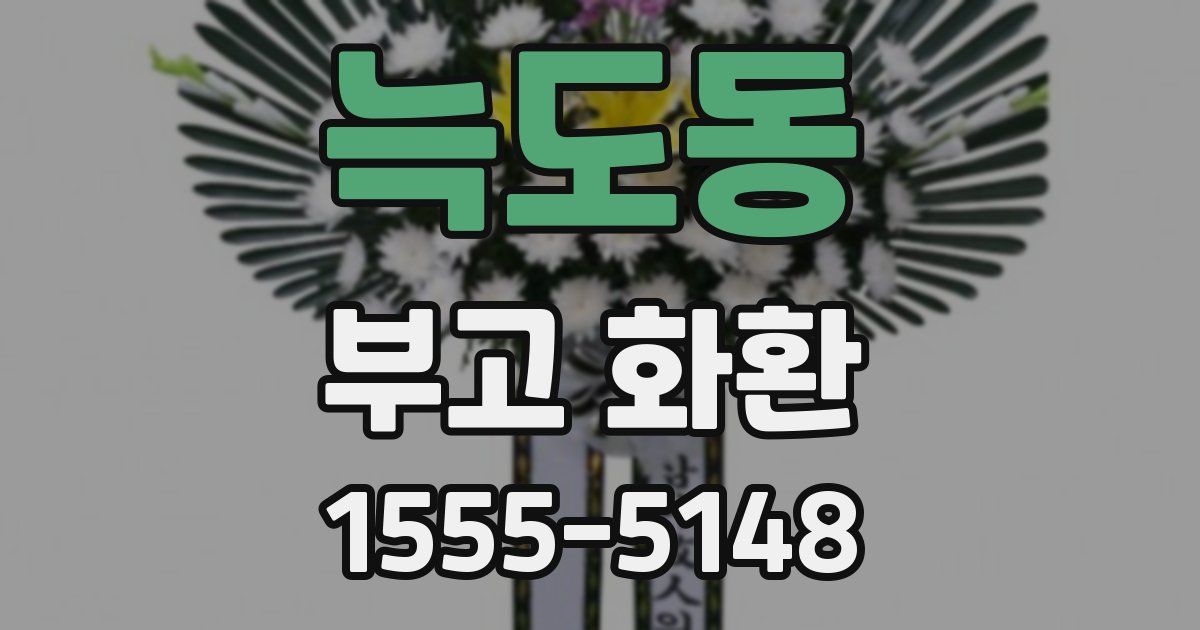 늑도동 부고 화환