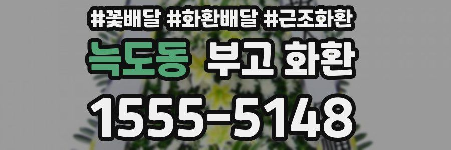 늑도동 부고 화환