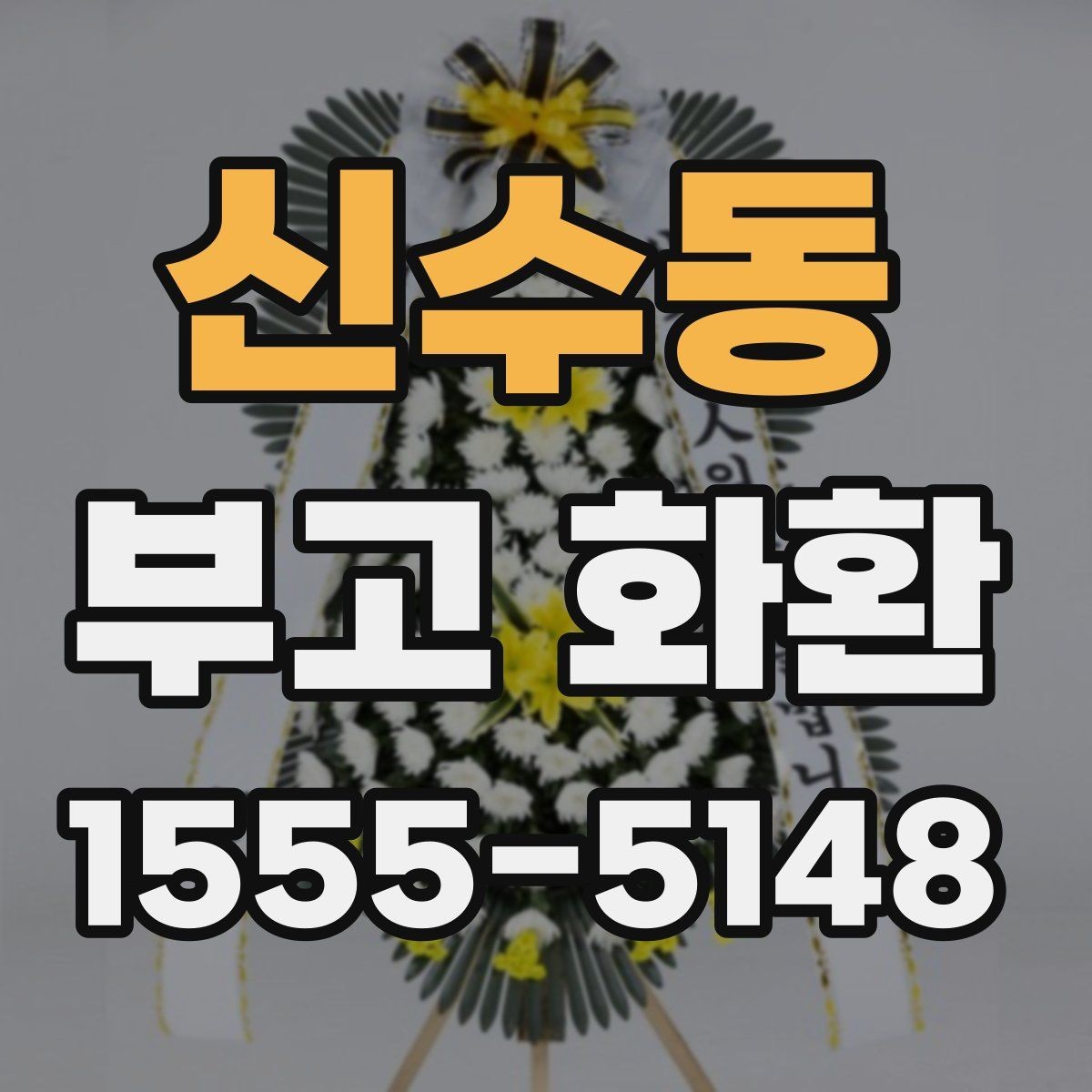 신수동 부고 화환 문의 전 준비하면 좋은 정보