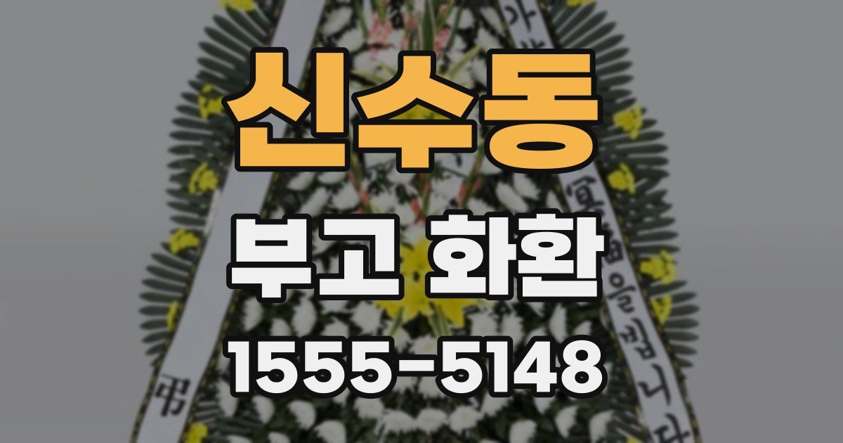신수동 부고 화환