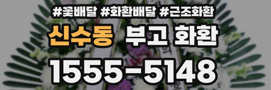 신수동 부고 화환