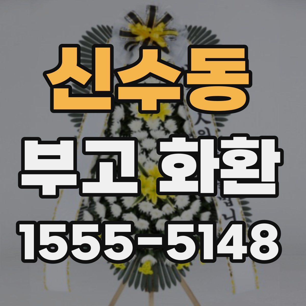 신수동 부고 화환