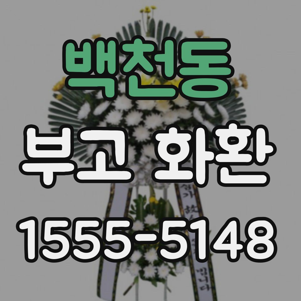 백천동 부고 화환 준비할 때 장소 정보가 중요한 이유