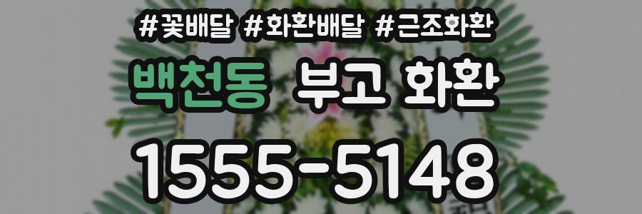 백천동 부고 화환