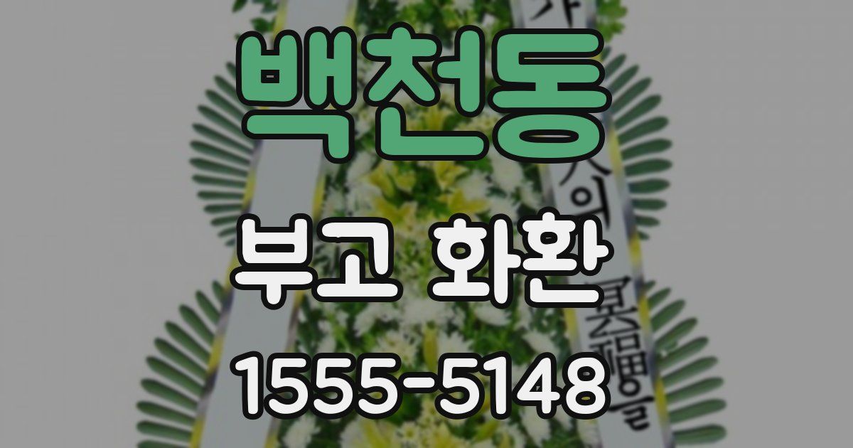백천동 부고 화환