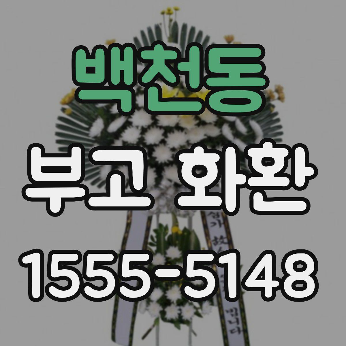 백천동 부고 화환