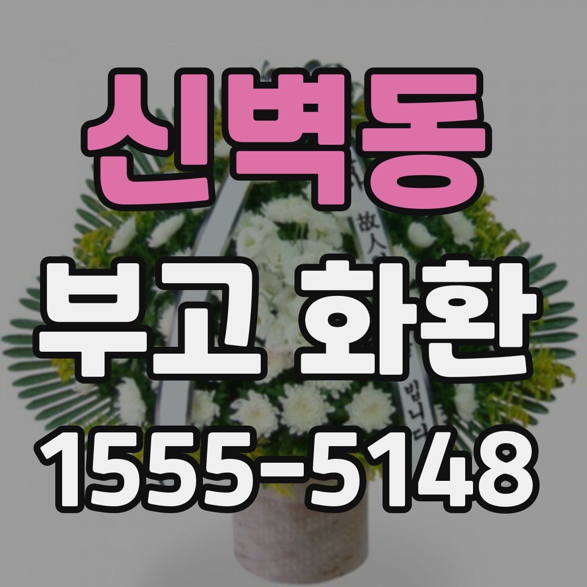 신벽동 부고 화환