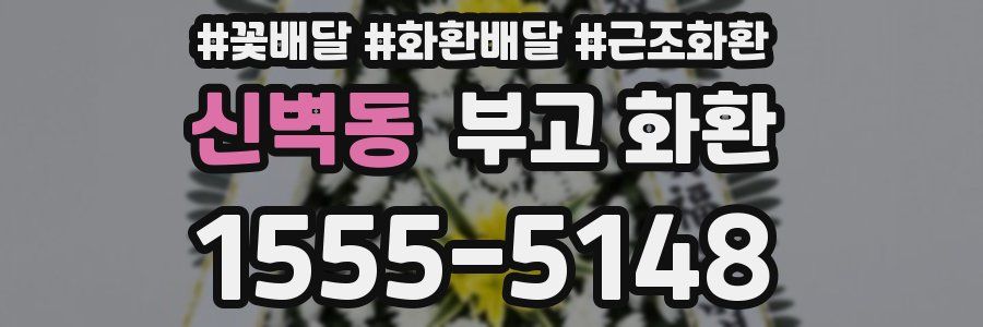 신벽동 부고 화환