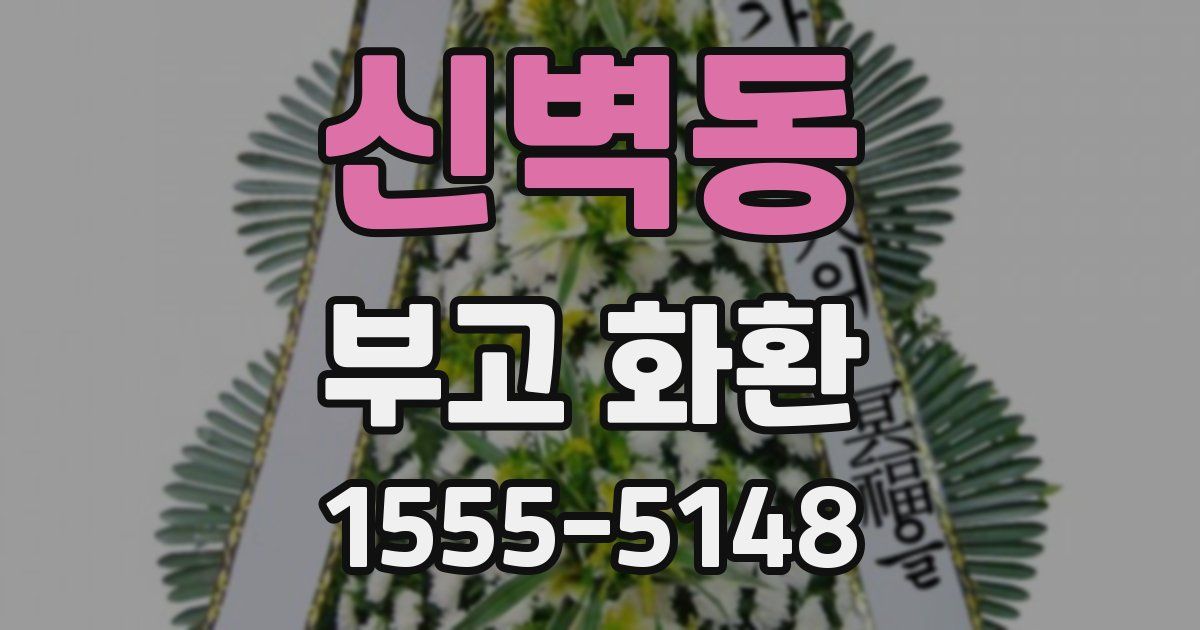 신벽동 부고 화환