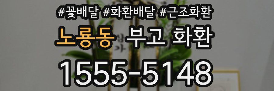 노룡동 부고 화환