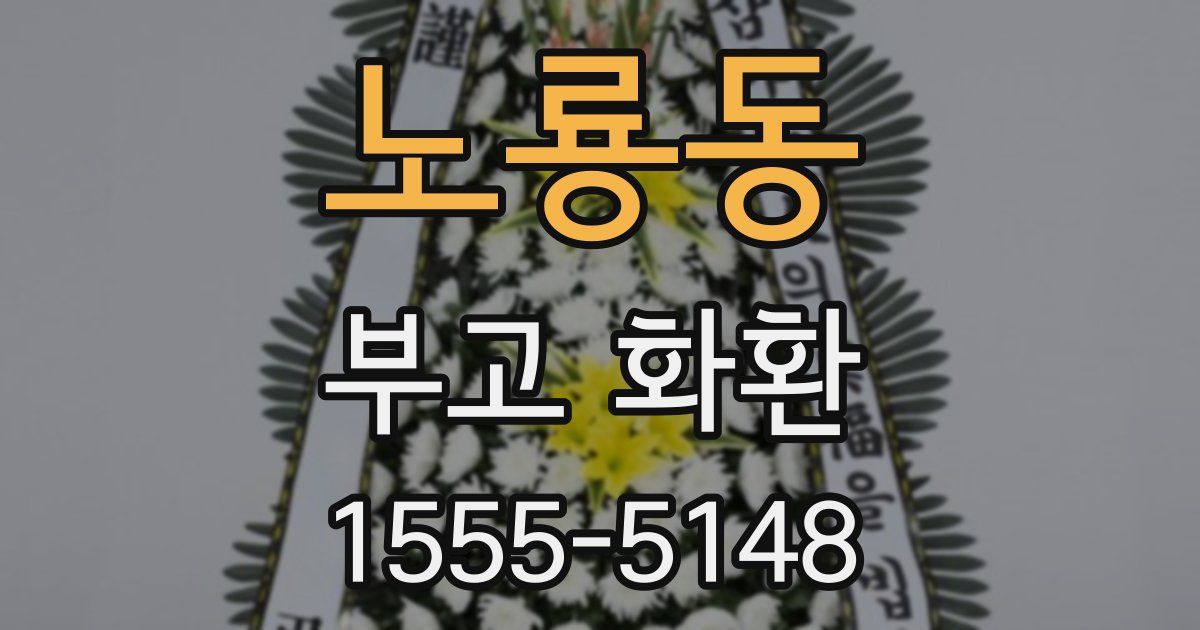 노룡동 부고 화환