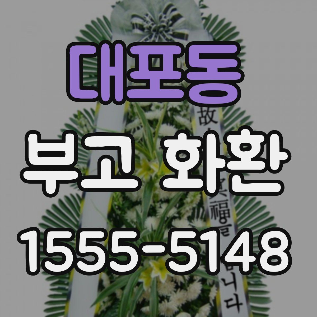 대포동 부고 화환 보내는 시간대와 예의에 대한 이야기