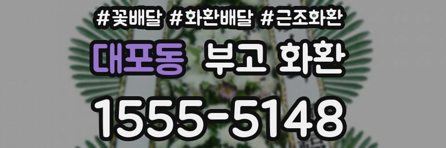 대포동 부고 화환