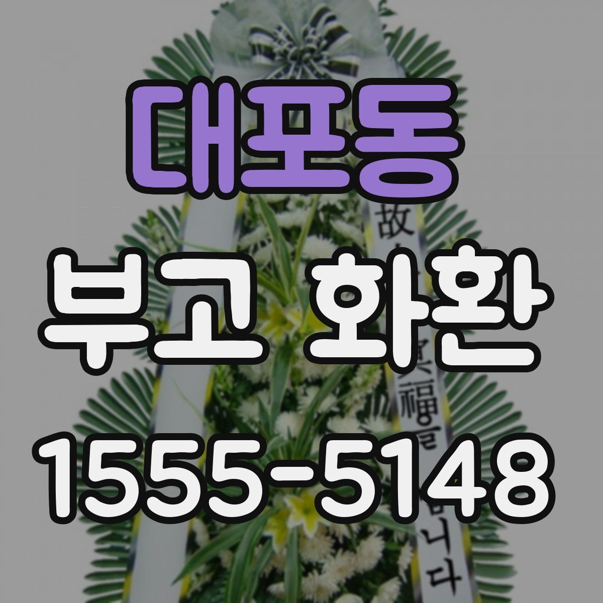 대포동 부고 화환