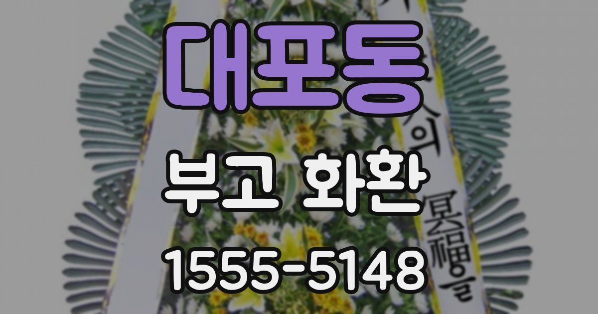 대포동 부고 화환