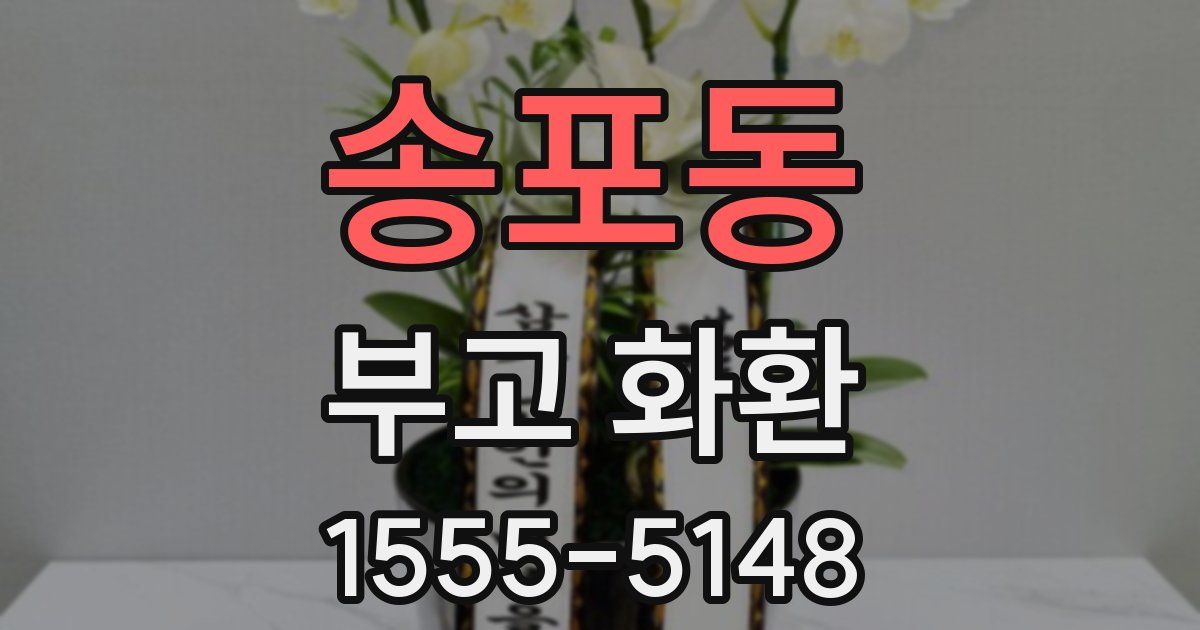 송포동 부고 화환