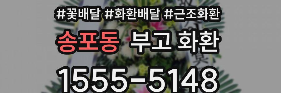 송포동 부고 화환