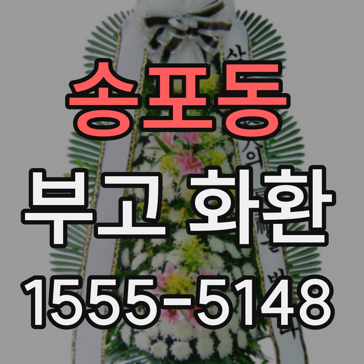송포동 부고 화환