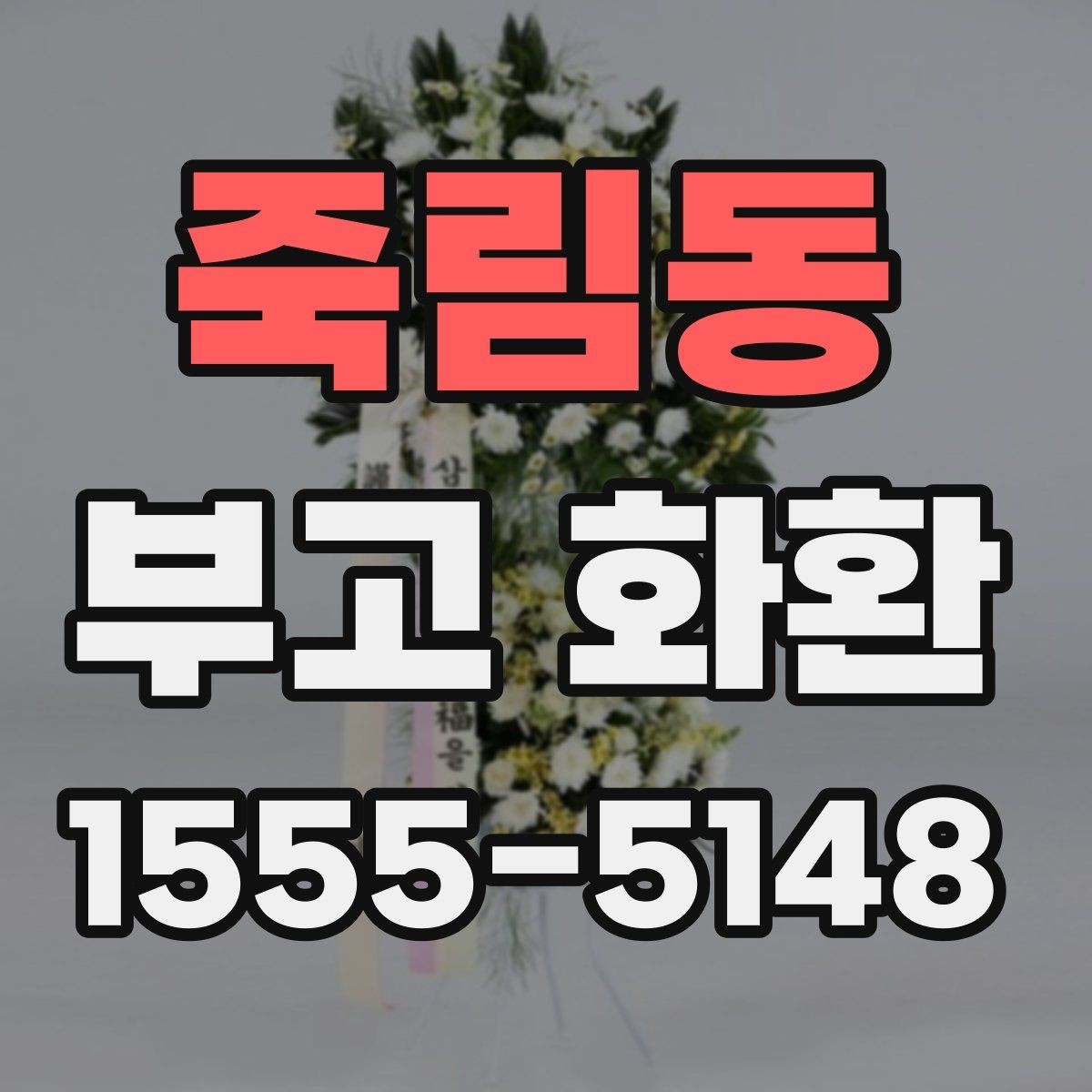 죽림동 부고 화환 보내는 분들을 위한 기본 안내