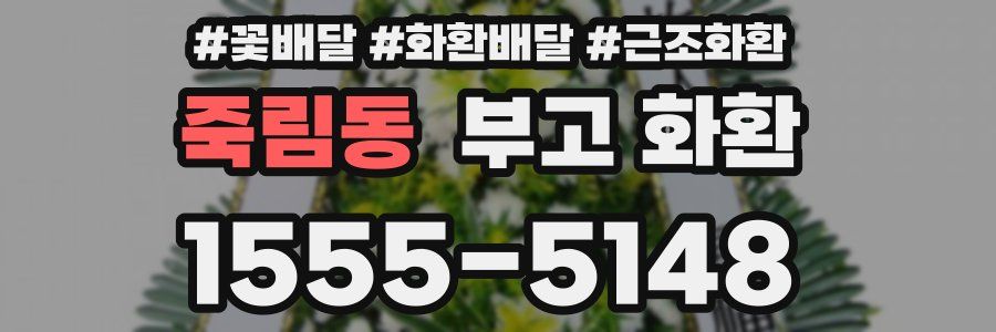 죽림동 부고 화환
