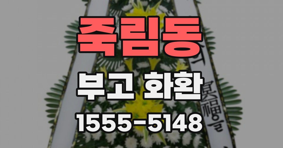 죽림동 부고 화환