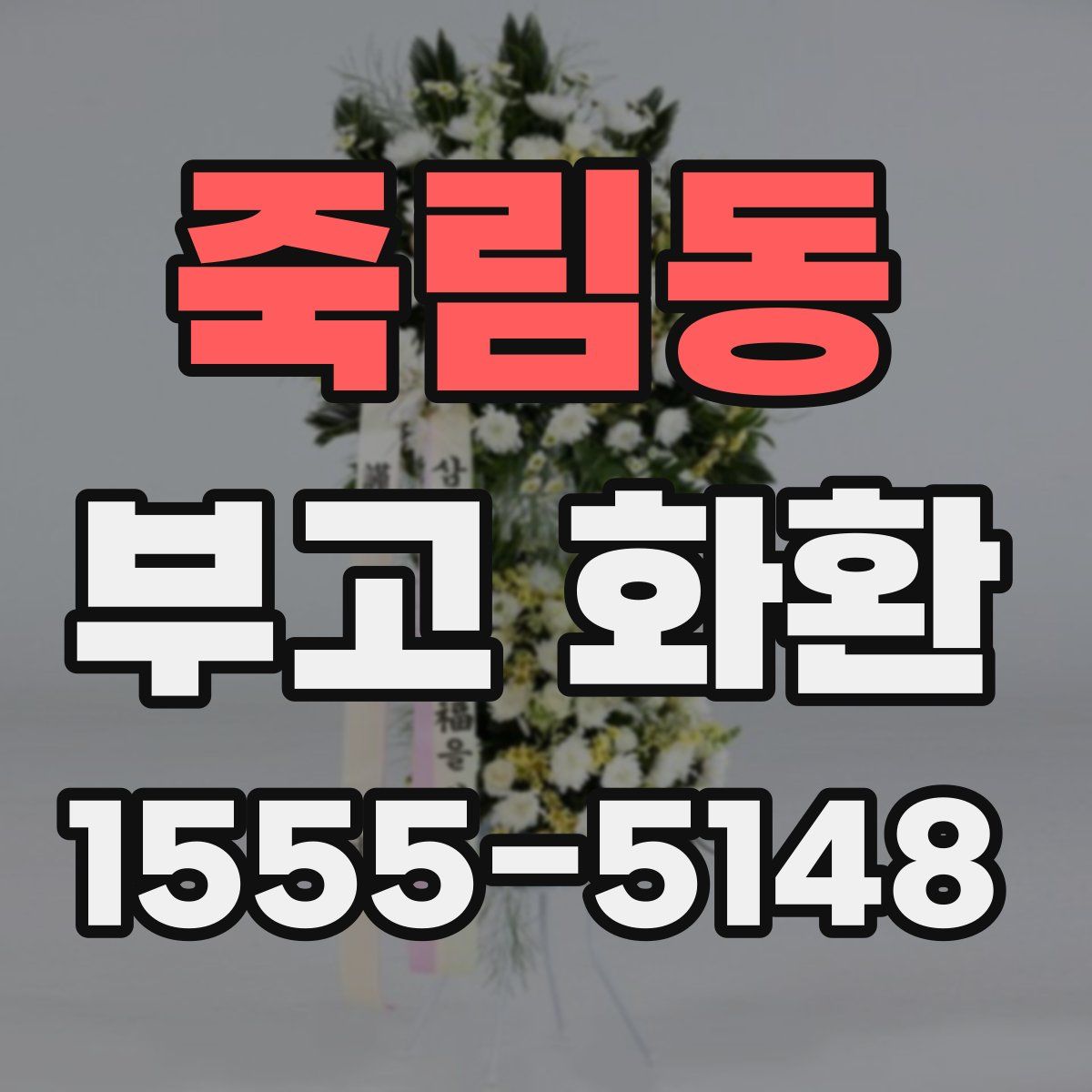 죽림동 부고 화환