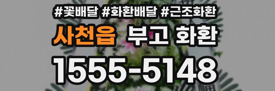 사천읍 부고 화환