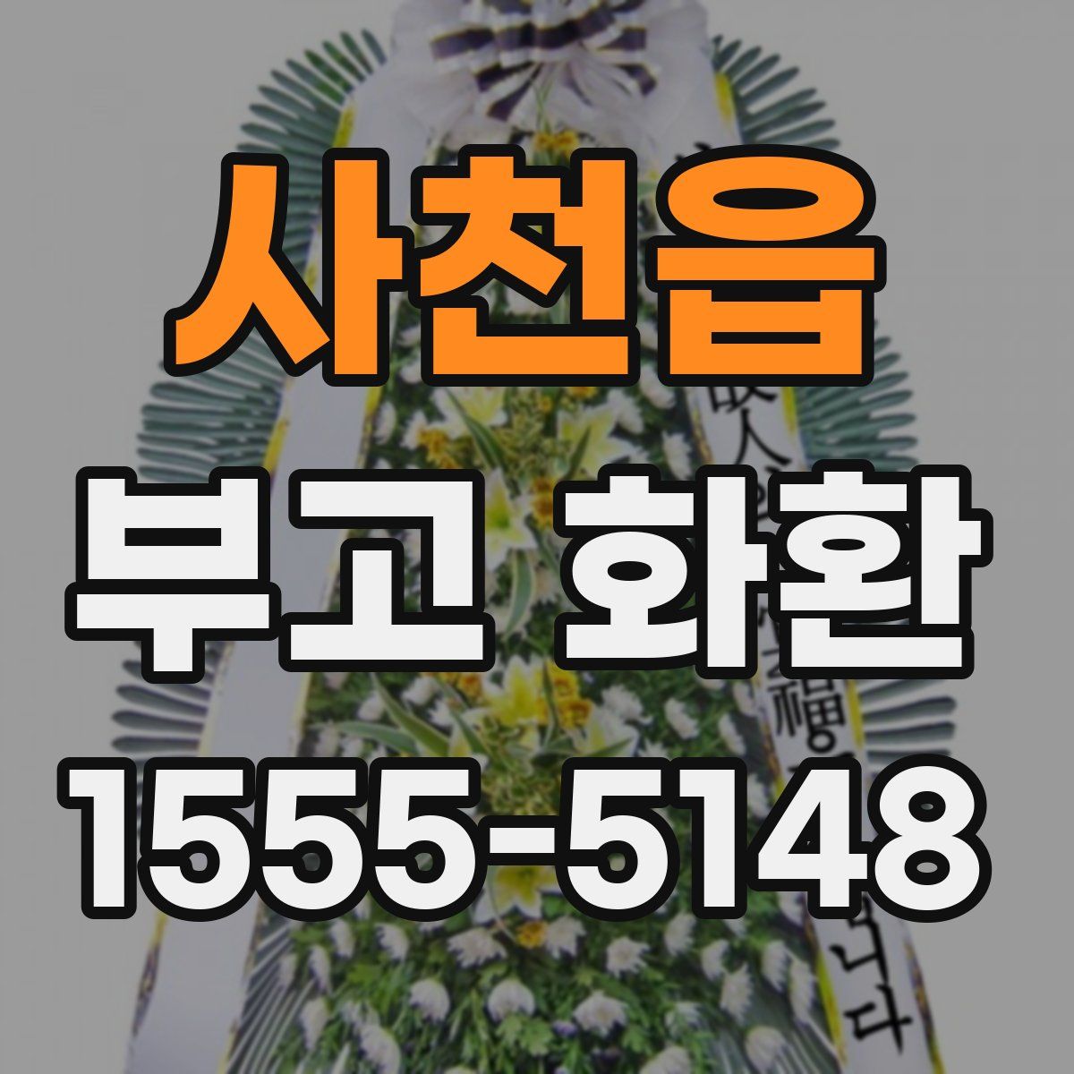 사천읍 부고 화환