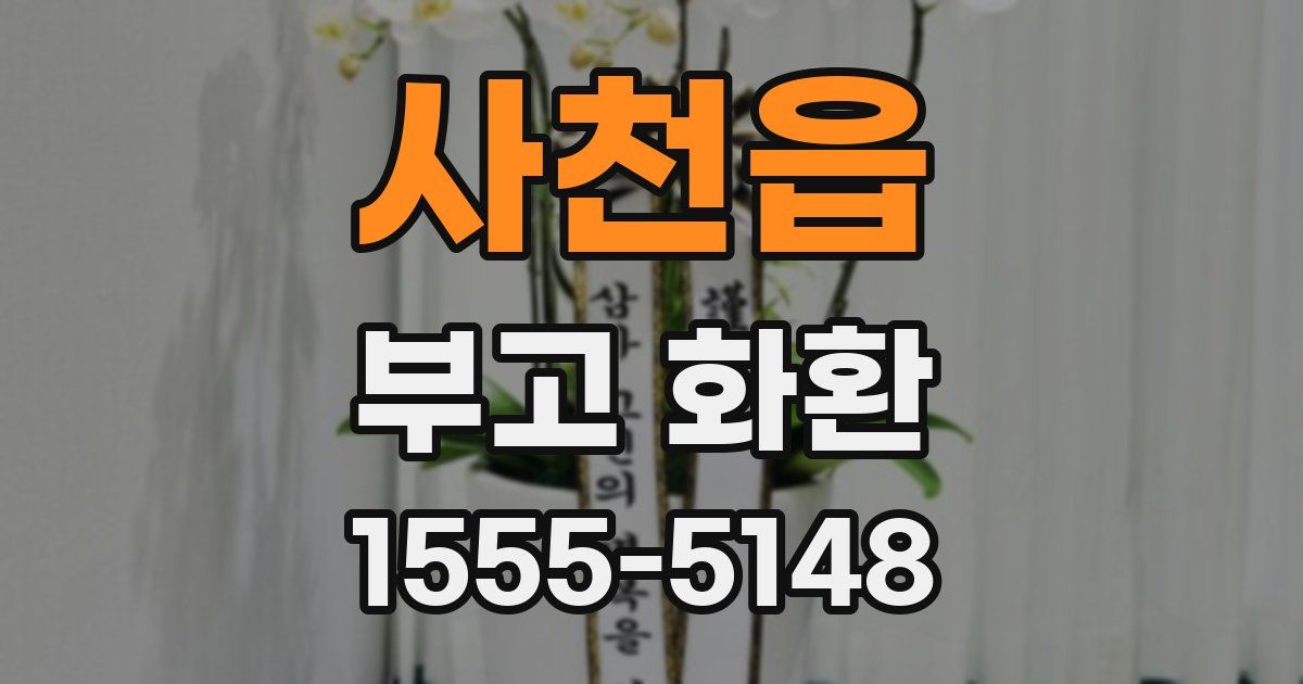 사천읍 부고 화환