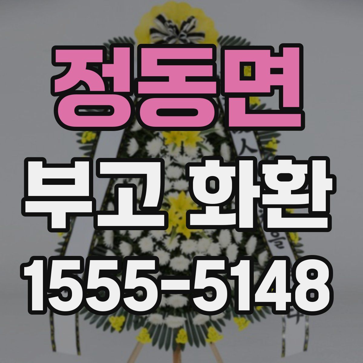 정동면 부고 화환