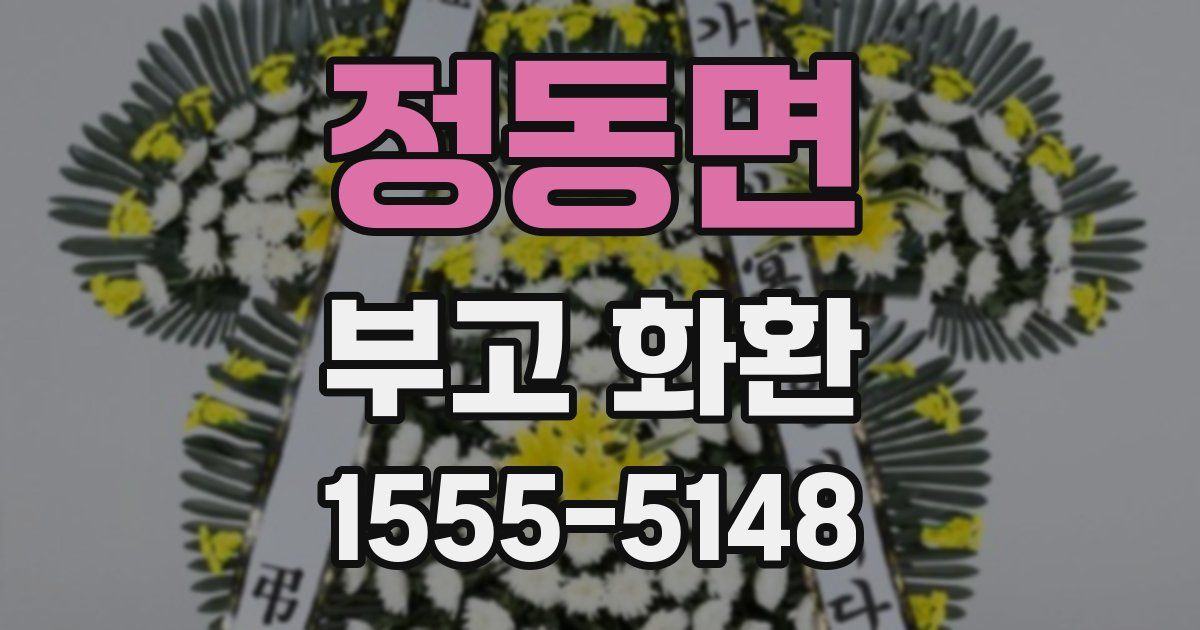 정동면 부고 화환