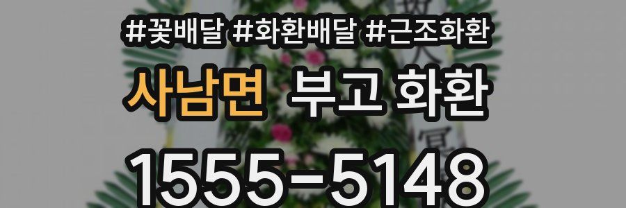 사남면 부고 화환