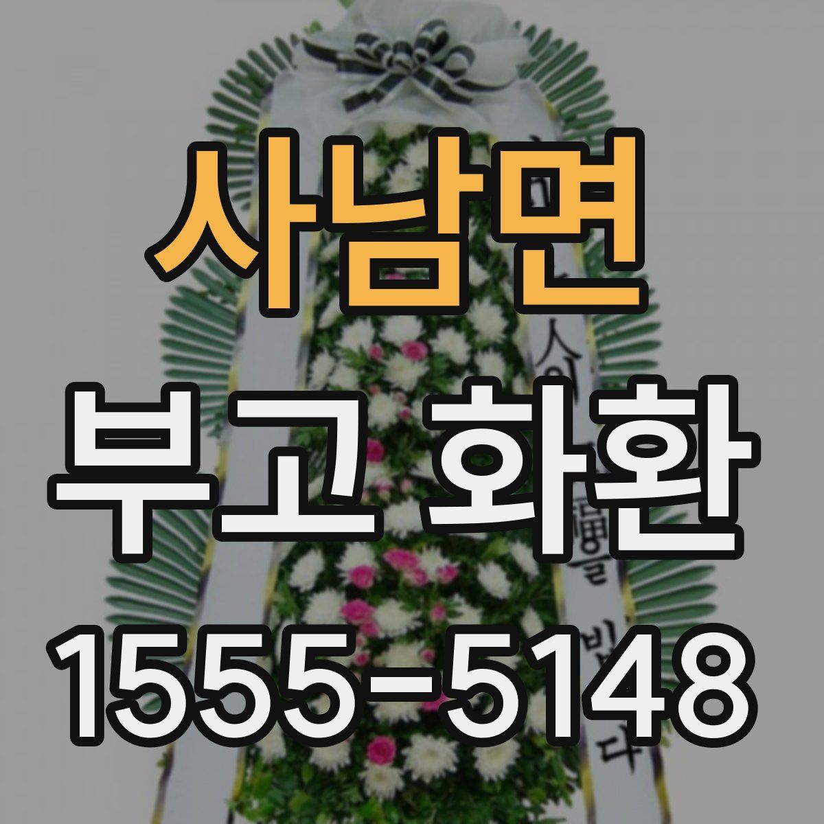 사남면 부고 화환