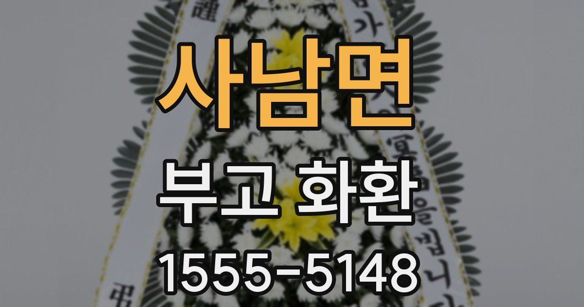사남면 부고 화환