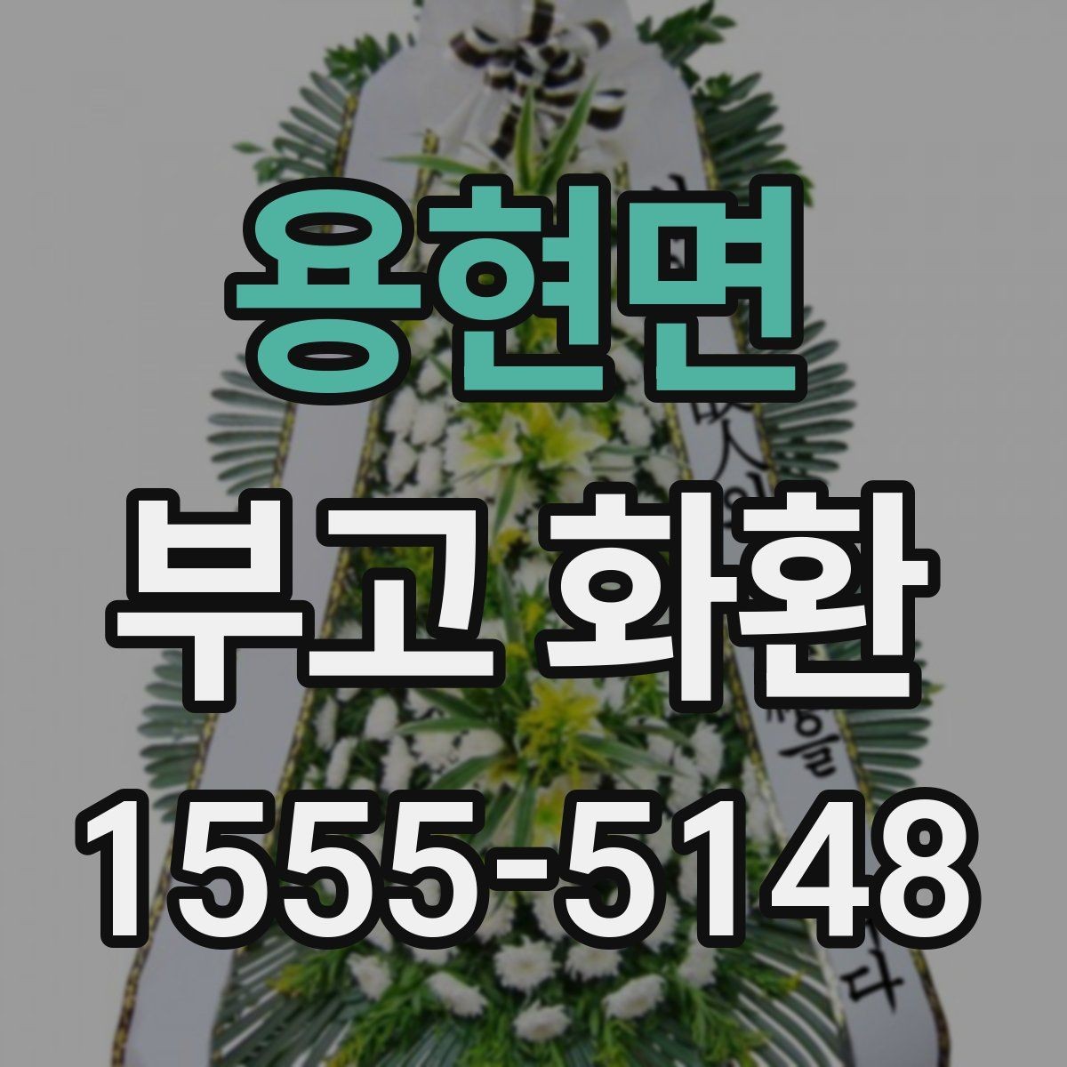 용현면 부고 화환 예약 변경이 필요할 때 알아둘 점