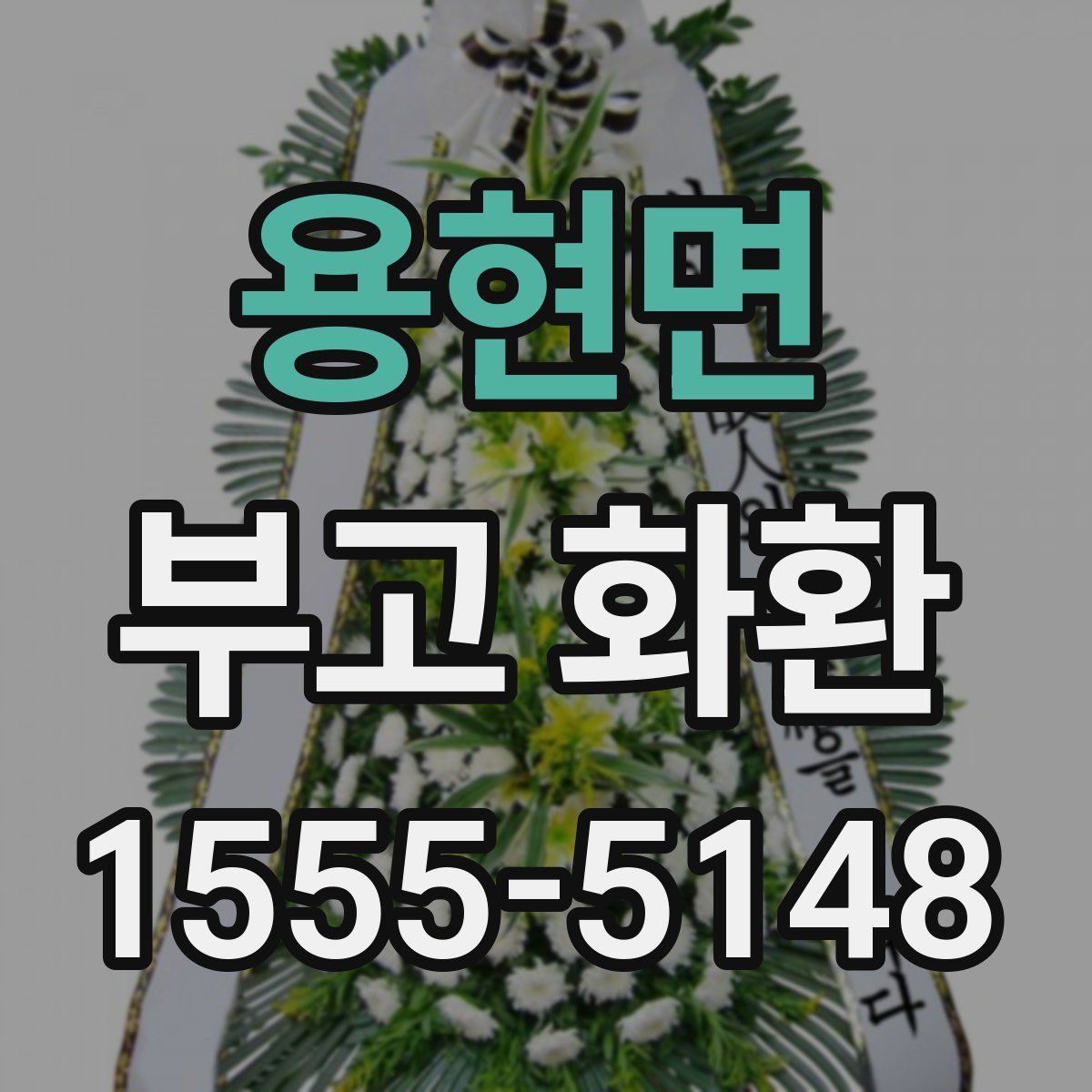 용현면 부고 화환