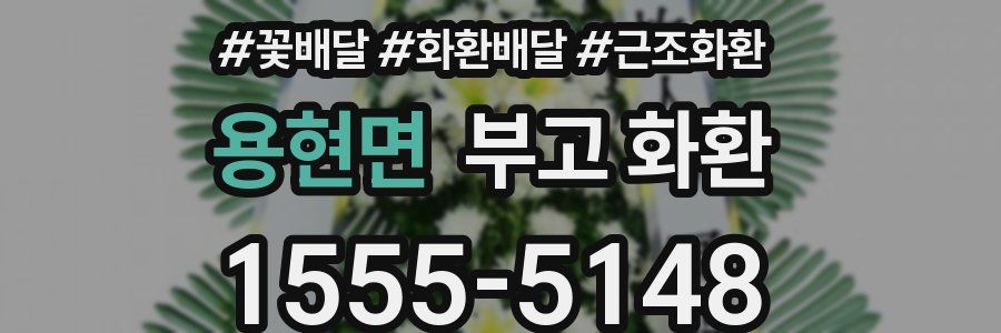 용현면 부고 화환
