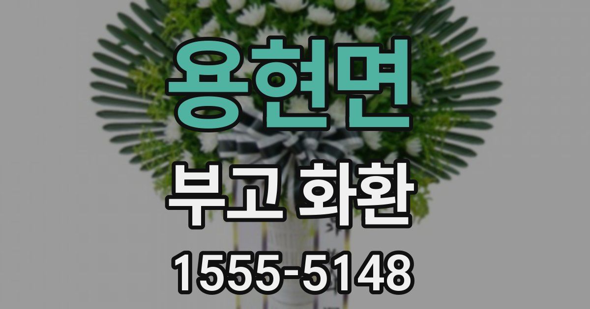 용현면 부고 화환