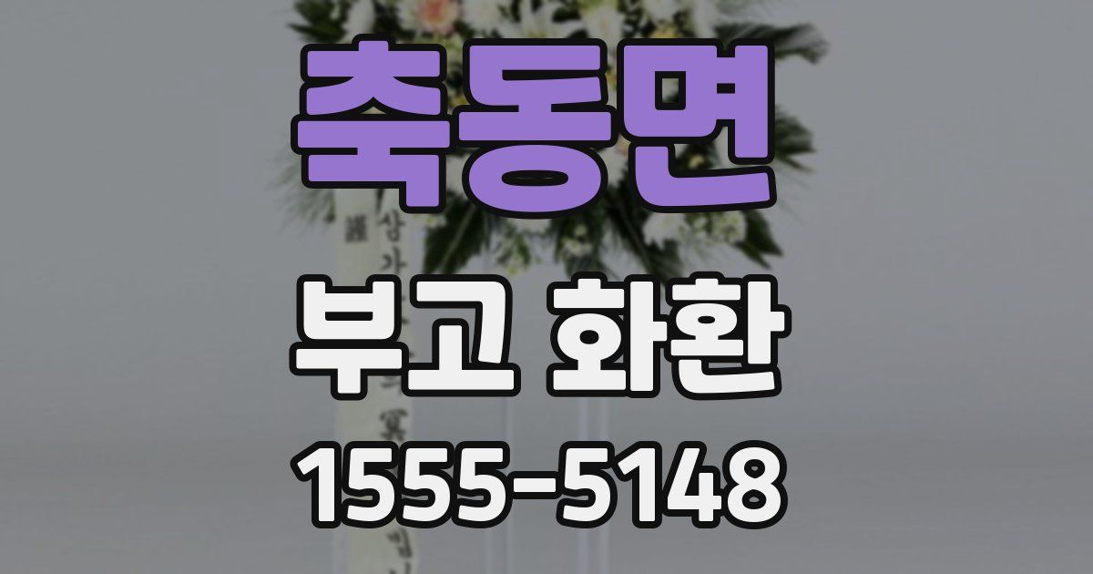 축동면 부고 화환