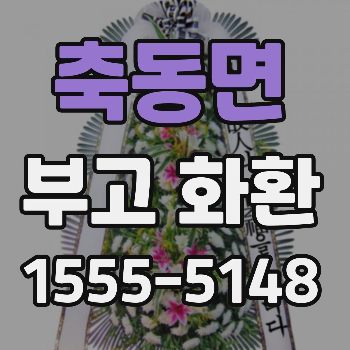 축동면 부고 화환