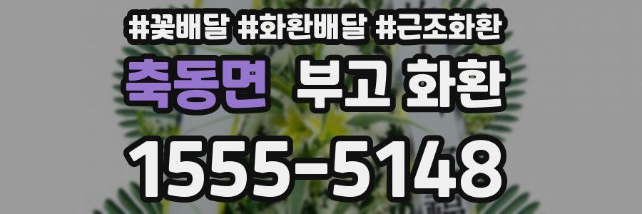 축동면 부고 화환