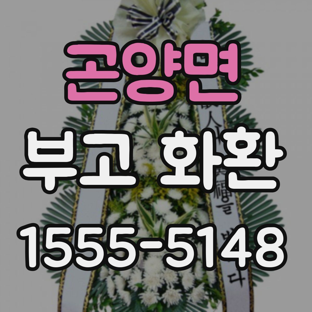 곤양면 부고 화환