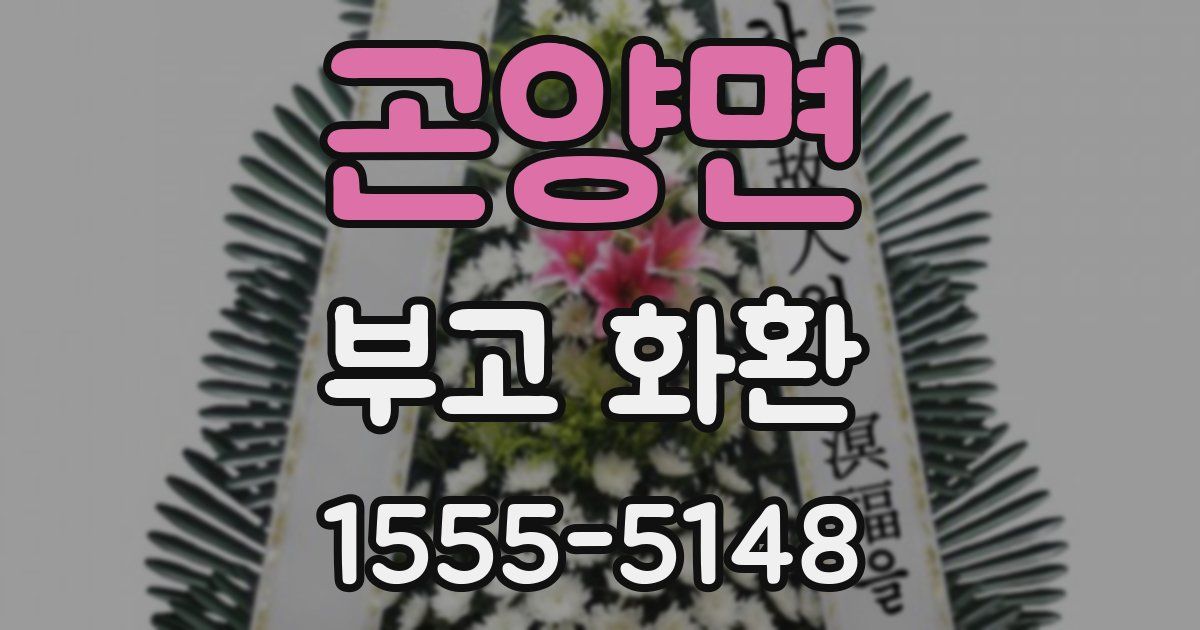 곤양면 부고 화환