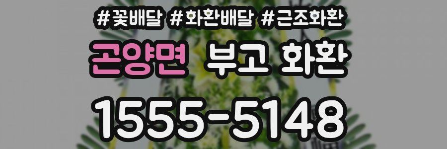 곤양면 부고 화환