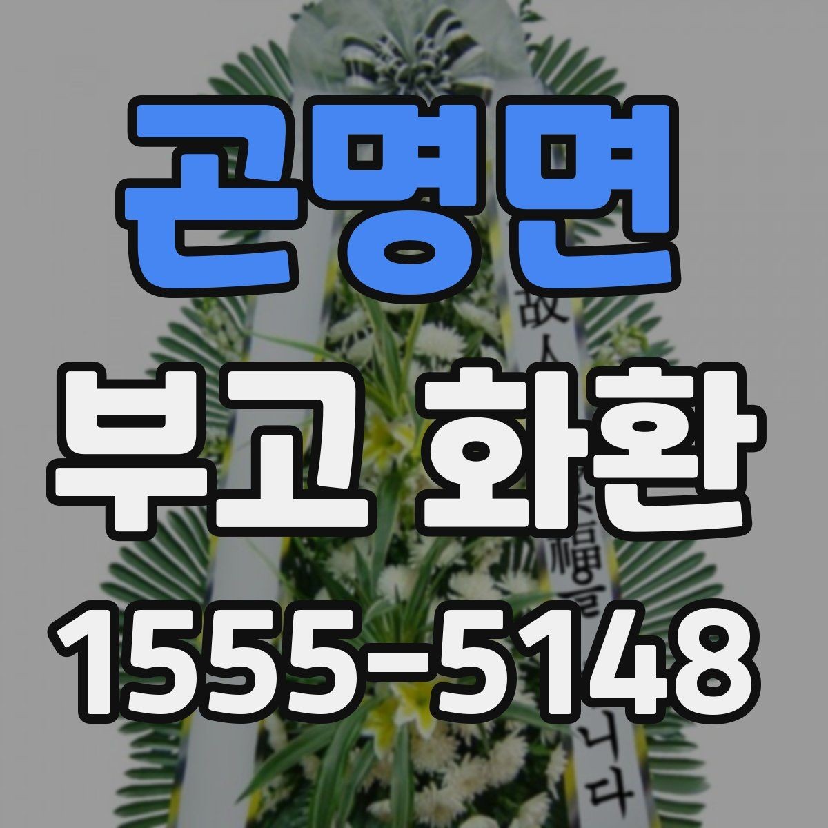 곤명면 부고 화환 예절을 지키는 간단한 체크리스트