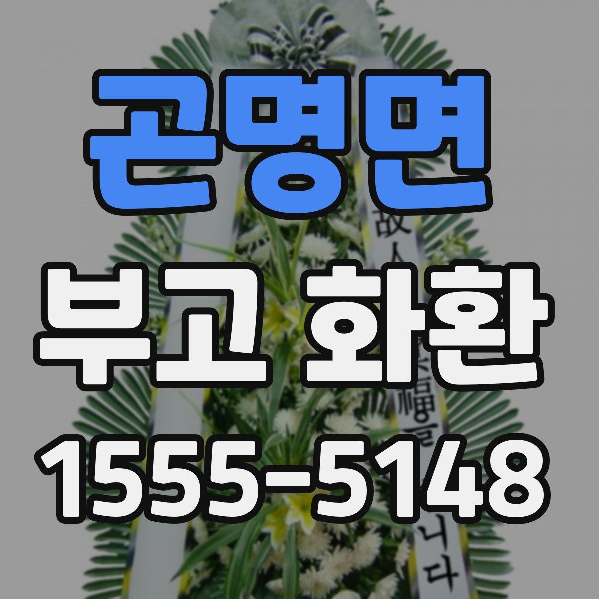 곤명면 부고 화환