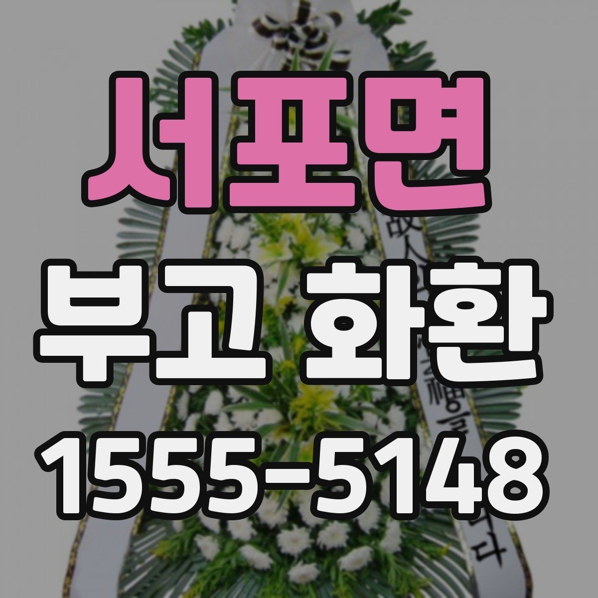 서포면 부고 화환 전달 전 연락해야 할 내용