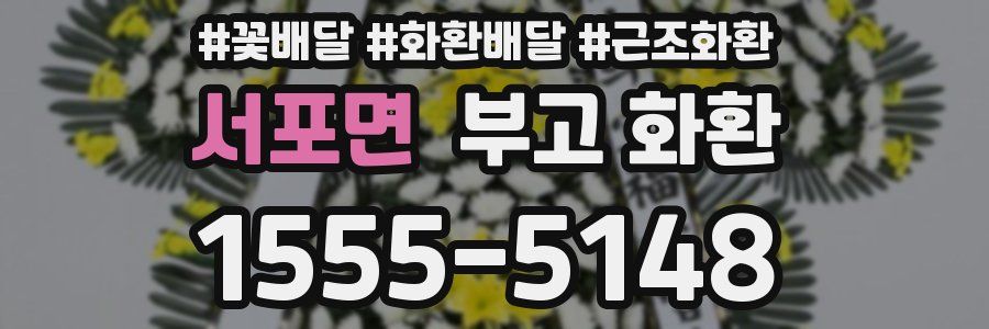 서포면 부고 화환