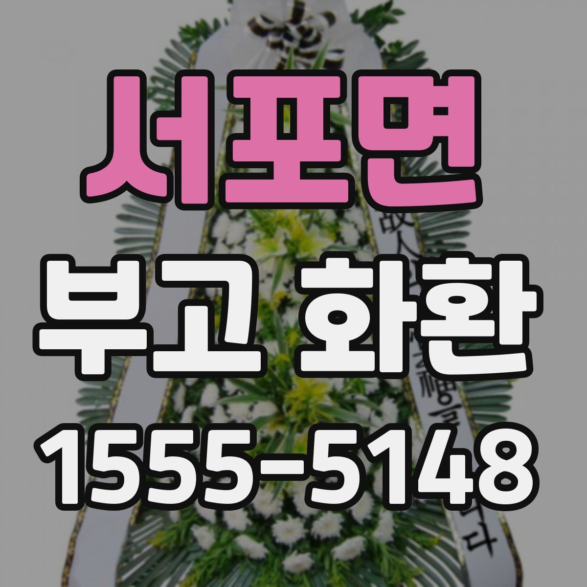 서포면 부고 화환