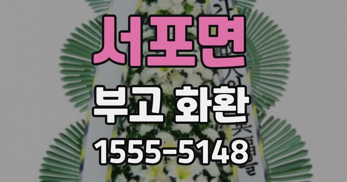 서포면 부고 화환